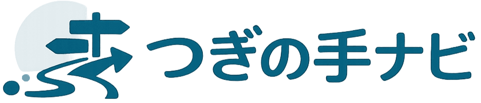 つぎの手ナビ